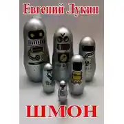 Постер книги Шмон