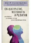Петр Ганнушкин - Сладострастие, жестокость и религия