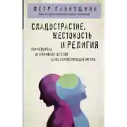 Постер книги Сладострастие, жестокость и религия