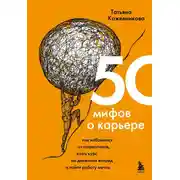 Постер книги 50 мифов о карьере. Как избавиться от стереотипов, взять курс на движение вперед и найти работу мечты