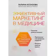 Постер книги Эффективный маркетинг в медицине. Готовые решения для продвижения медицинской клиники