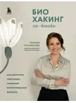Галина Хусаинова - Биохакинг по-женски. Как запустить программу снижения биологического возраста