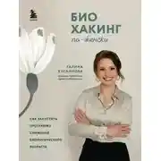Постер книги Биохакинг по-женски. Как запустить программу снижения биологического возраста