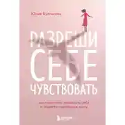 Постер книги Разреши себе чувствовать. Как перестать подавлять себя и обрести подлинную силу