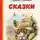 Редьярд Киплинг - Сказки