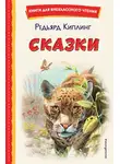 Редьярд Киплинг - Сказки