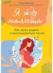 Олеся Тарасова - Я жду малыша. Как легко родить и восстановиться после