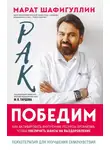 Марат Шафигуллин - Рак победим. Как активировать внутренние ресурсы организма, чтобы увеличить шансы на выздоровление