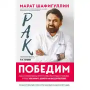 Постер книги Рак победим. Как активировать внутренние ресурсы организма, чтобы увеличить шансы на выздоровление