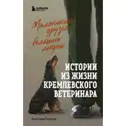 Постер книги Маленькие друзья больших людей. Истории из жизни кремлевского ветеринара