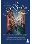 Екатерина Колосова - Bella Венеция! Истории о жизни города на воде, людях, случаях, встречах и местных традициях