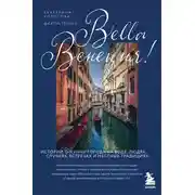 Постер книги Bella Венеция! Истории о жизни города на воде, людях, случаях, встречах и местных традициях