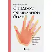 Постер книги Синдром фамильной боли. Как проблемы родителей влияют на жизнь детей