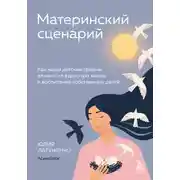 Постер книги Материнский сценарий. Как наши детские травмы влияют на взрослую жизнь и воспитание собственных детей