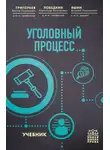 Виктор Григорьев - Уголовный процесс
