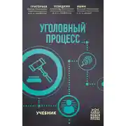 Постер книги Уголовный процесс