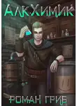 Роман Гриб - АлкХимик