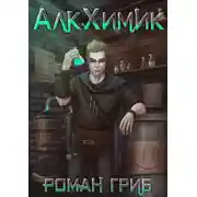 Постер книги АлкХимик