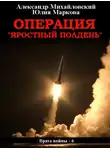Александр Михайловский - Операция «Яростный полдень»