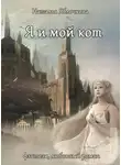 Наталья Гладышева - Я и мой кот