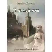 Постер книги Я и мой кот