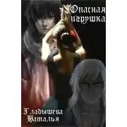Постер книги Опасная игрушка