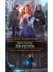 Ольга Валентеева - Зов пустоты