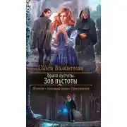 Постер книги Зов пустоты