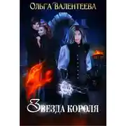 Постер книги Звезда короля