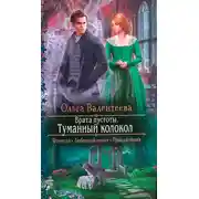 Постер книги Туманный колокол