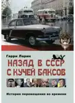 Гарри Ларин - Назад в СССР с кучей баксов