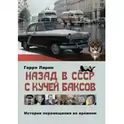 Постер книги Назад в СССР с кучей баксов