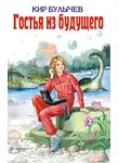 Кир Булычев - Гостья из будущего