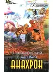 Елена Хаецкая - Анахрон. Книга первая