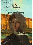 shellina - Новая реальность
