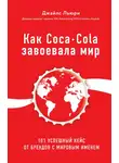 Джайлс Льюри - Как Coca-Cola завоевала мир. 101 успешный кейс от брендов с мировым именем