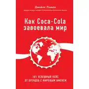 Постер книги Как Coca-Cola завоевала мир. 101 успешный кейс от брендов с мировым именем