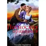 Постер книги Несносная принцесса для волка