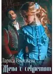 Лариса Васильева - Жена с секретом