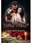 Александр Верт - Варвар