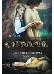 Александр Верт - Странник