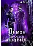 Александр Верт - Демон против правил