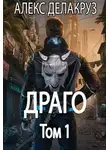 Сергей Извольский - Драго. Том 1
