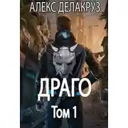 Постер книги Драго. Том 1
