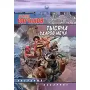 Постер книги Тысяча ударов меча