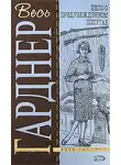 Эрл Гарднер - Дело о предубежденном попугае