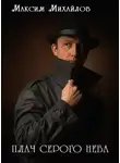Максим Михайлов - Плач серого неба