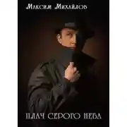 Постер книги Плач серого неба