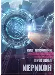 Кирилл Луковкин - Протокол «Иерихон»
