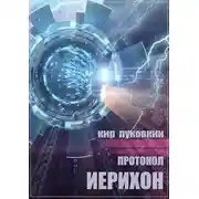 Постер книги Протокол «Иерихон»